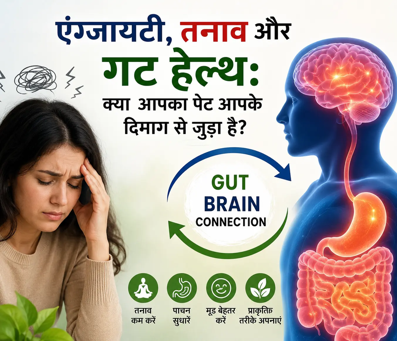 एंग्जायटी, तनाव और गट हेल्थ: क्या आपका पेट आपके दिमाग से जुड़ा है?