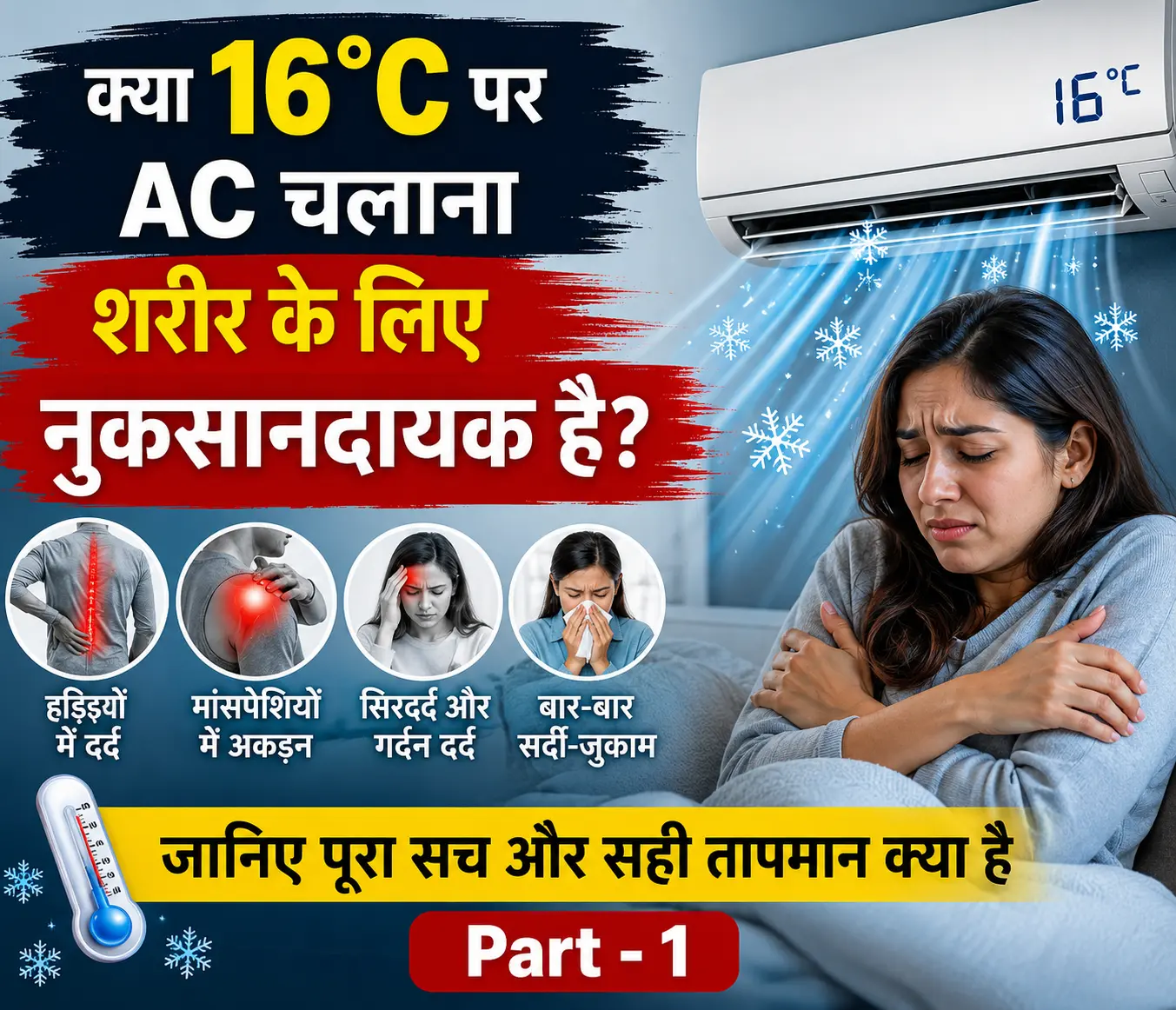 16°C पर AC चलाने की आदत आपकी सेहत पर भारी पड़ सकती है! जानिए डॉक्टर क्या सलाह देते हैं