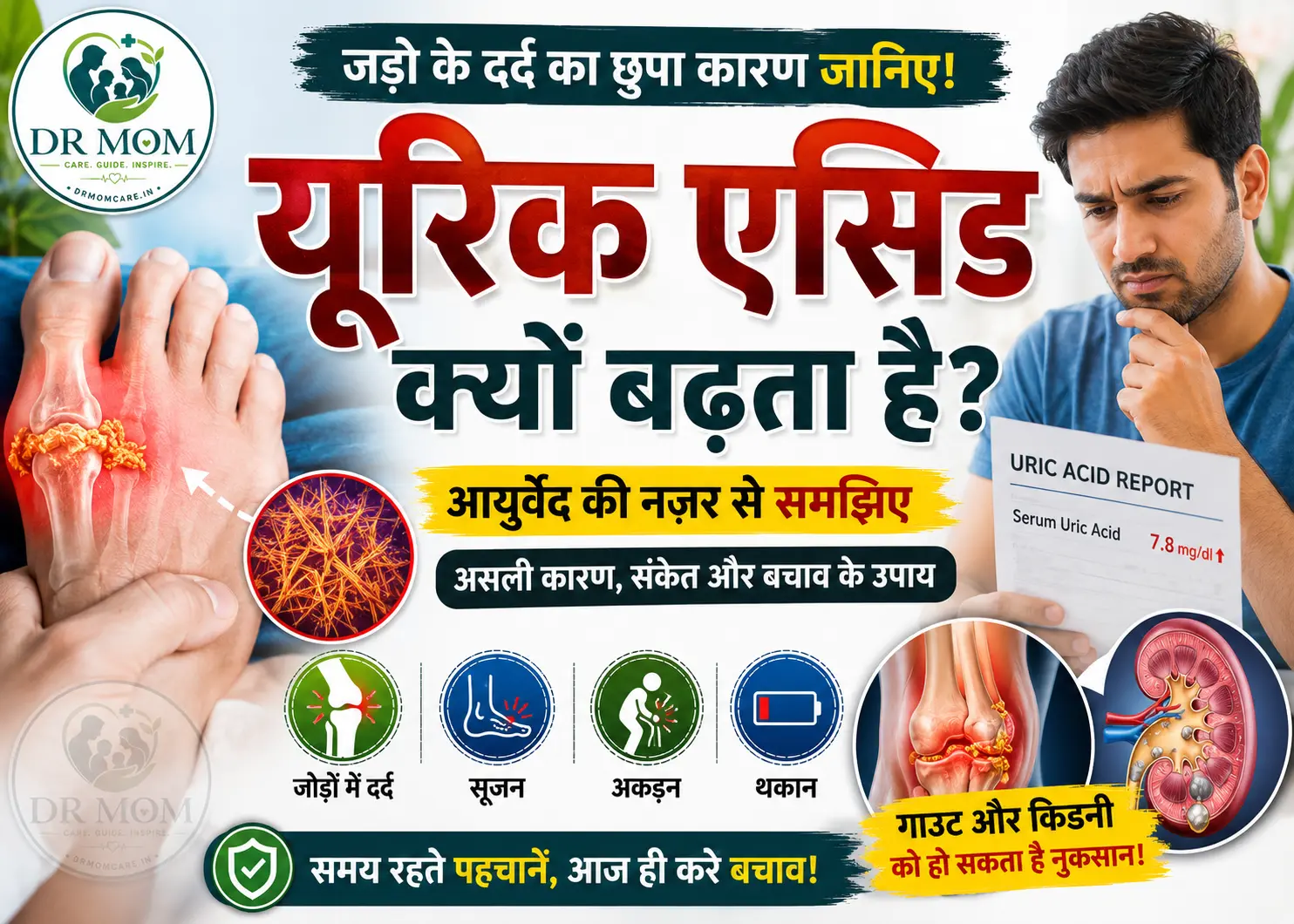 यूरिक एसिड क्यों बढ़ता है? आयुर्वेद की नज़र से जानिए असली कारण, शुरुआती संकेत और बचाव